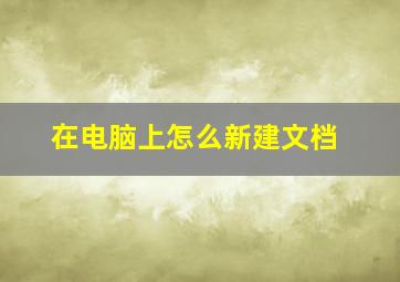 在电脑上怎么新建文档