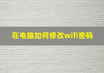 在电脑如何修改wifi密码