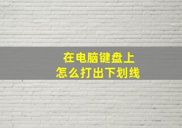 在电脑键盘上怎么打出下划线