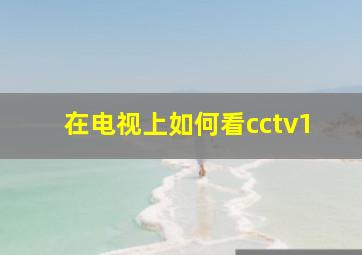 在电视上如何看cctv1