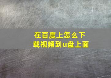 在百度上怎么下载视频到u盘上面