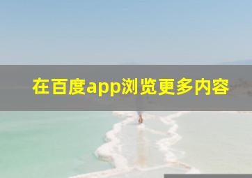 在百度app浏览更多内容