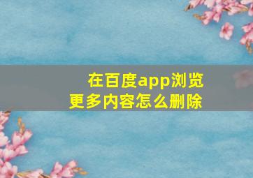 在百度app浏览更多内容怎么删除