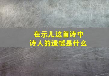 在示儿这首诗中诗人的遗憾是什么