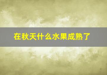 在秋天什么水果成熟了