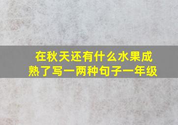 在秋天还有什么水果成熟了写一两种句子一年级