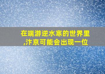 在端游逆水寒的世界里,汴京可能会出现一位