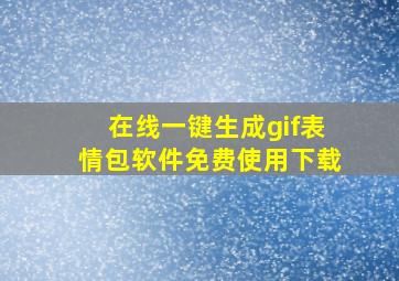 在线一键生成gif表情包软件免费使用下载