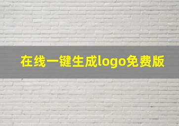 在线一键生成logo免费版