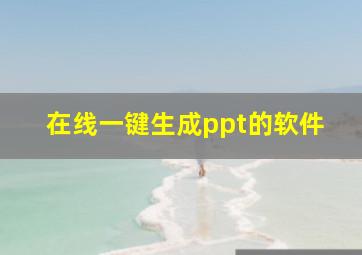 在线一键生成ppt的软件