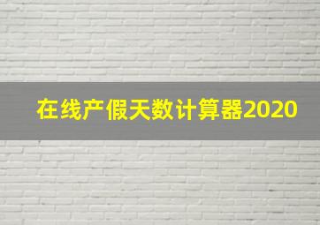 在线产假天数计算器2020