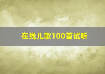 在线儿歌100首试听