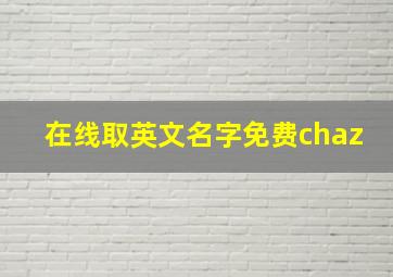 在线取英文名字免费chaz