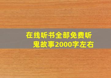 在线听书全部免费听鬼故事2000字左右