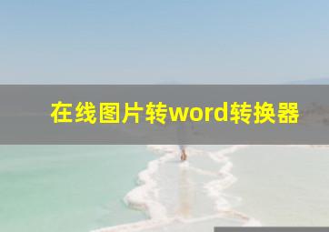 在线图片转word转换器