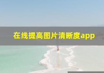 在线提高图片清晰度app