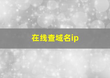 在线查域名ip