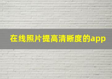 在线照片提高清晰度的app