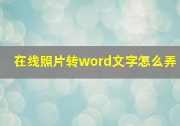 在线照片转word文字怎么弄