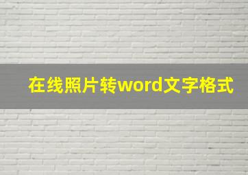 在线照片转word文字格式