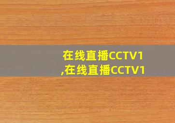 在线直播CCTV1,在线直播CCTV1