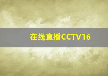 在线直播CCTV16