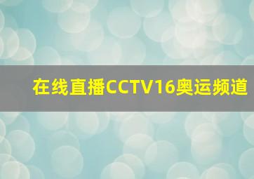 在线直播CCTV16奥运频道