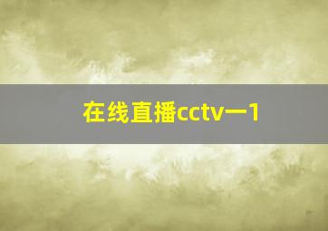 在线直播cctv一1