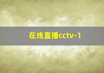 在线直播cctv-1