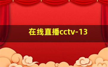 在线直播cctv-13