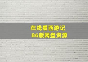 在线看西游记86版网盘资源