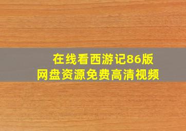 在线看西游记86版网盘资源免费高清视频