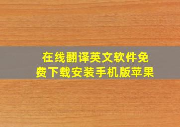 在线翻译英文软件免费下载安装手机版苹果