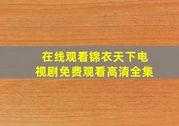 在线观看锦衣天下电视剧免费观看高清全集