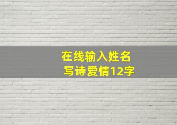 在线输入姓名写诗爱情12字