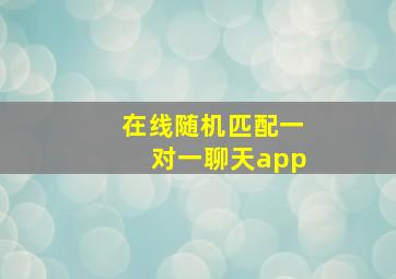 在线随机匹配一对一聊天app