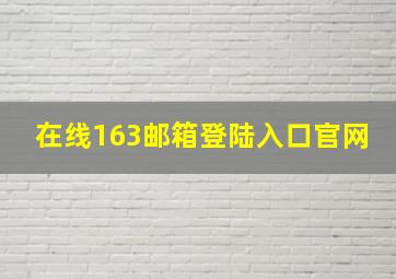 在线163邮箱登陆入口官网