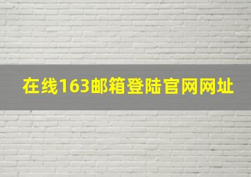 在线163邮箱登陆官网网址