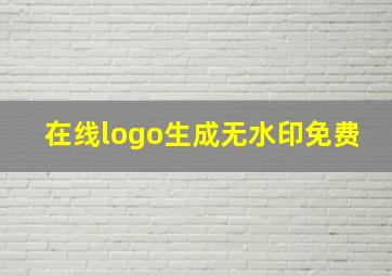 在线logo生成无水印免费