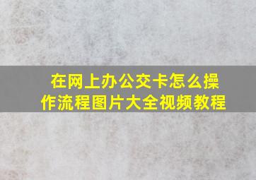 在网上办公交卡怎么操作流程图片大全视频教程