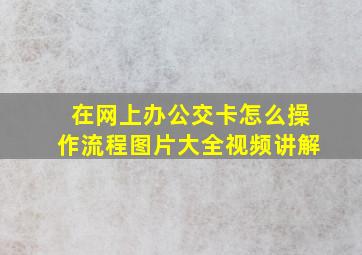 在网上办公交卡怎么操作流程图片大全视频讲解