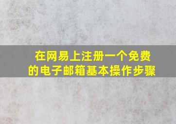 在网易上注册一个免费的电子邮箱基本操作步骤