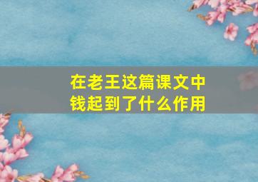 在老王这篇课文中钱起到了什么作用