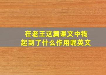 在老王这篇课文中钱起到了什么作用呢英文