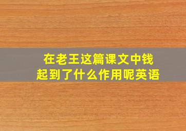 在老王这篇课文中钱起到了什么作用呢英语