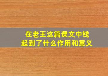 在老王这篇课文中钱起到了什么作用和意义