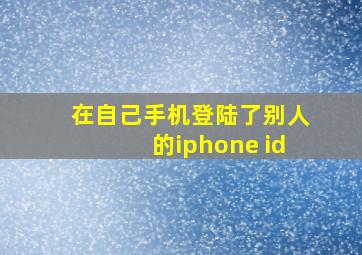 在自己手机登陆了别人的iphone id