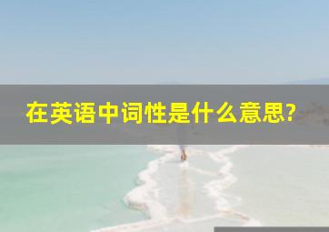 在英语中词性是什么意思?