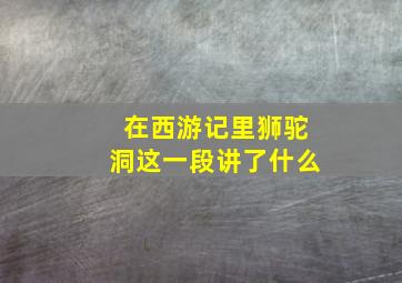 在西游记里狮驼洞这一段讲了什么