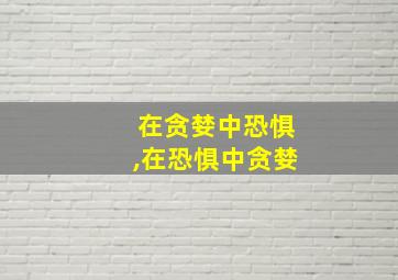 在贪婪中恐惧,在恐惧中贪婪